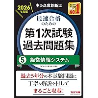 中小企業診断士 2026年度版 最速合格のための第1次試験過去問題